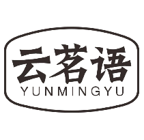 云茗语
yunmingyu