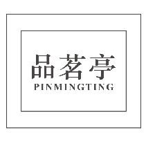 品茗亭PINMINGTING