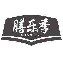 膳乐季
SHANLEJI
