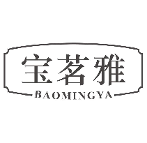 宝茗雅BAOMINGYA