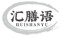 汇膳语HUISHANYU