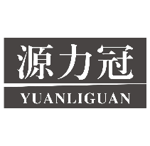 源力冠
YUANLIGUAN