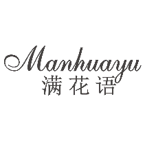 满花语
MANHUAYU