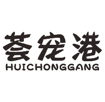 荟宠港
HUICHONGGANG