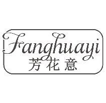 芳花意FANGHUAYI