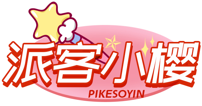 派克小樱PIKESOYIN