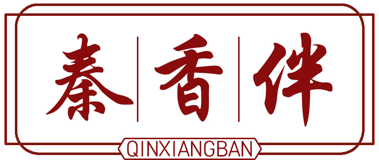 秦香伴QINXIANGBAN