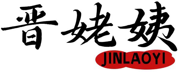 晋姥姨JINLAOYI