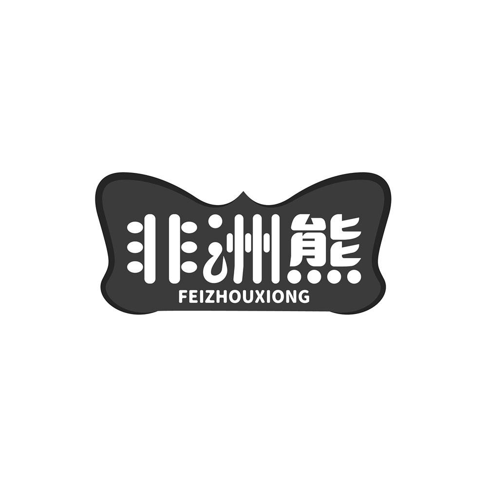 非洲熊，FEIZHOUXIONG