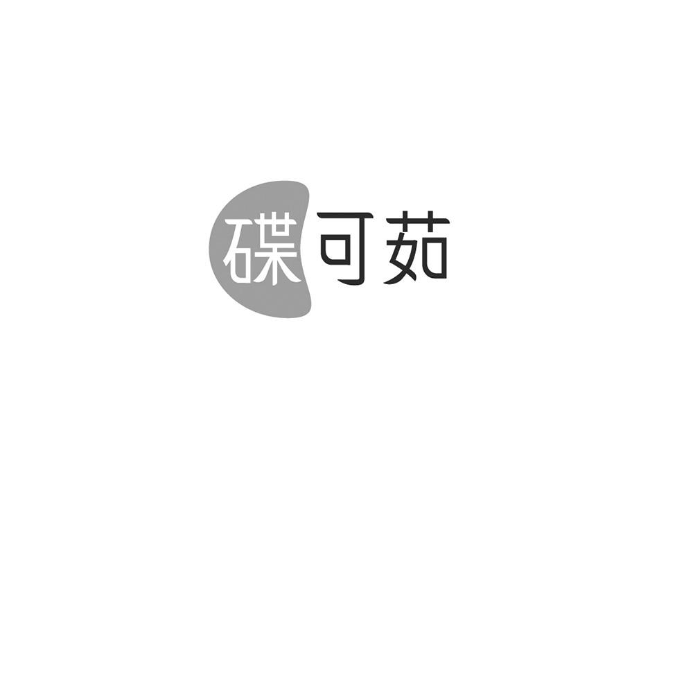 碟可茹