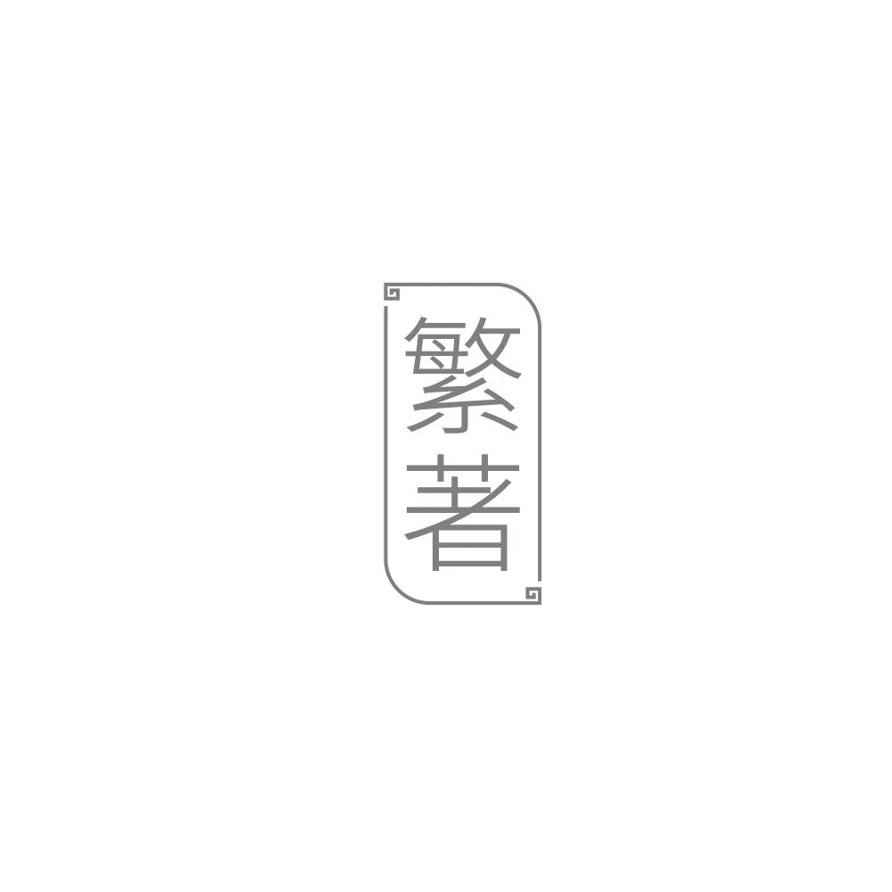 繁著