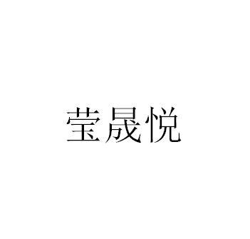 莹晟悦