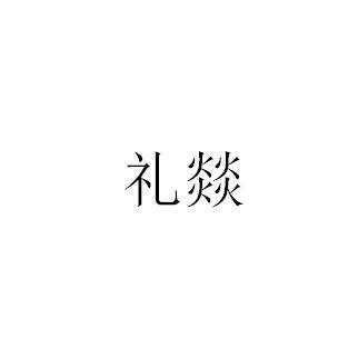 礼燚