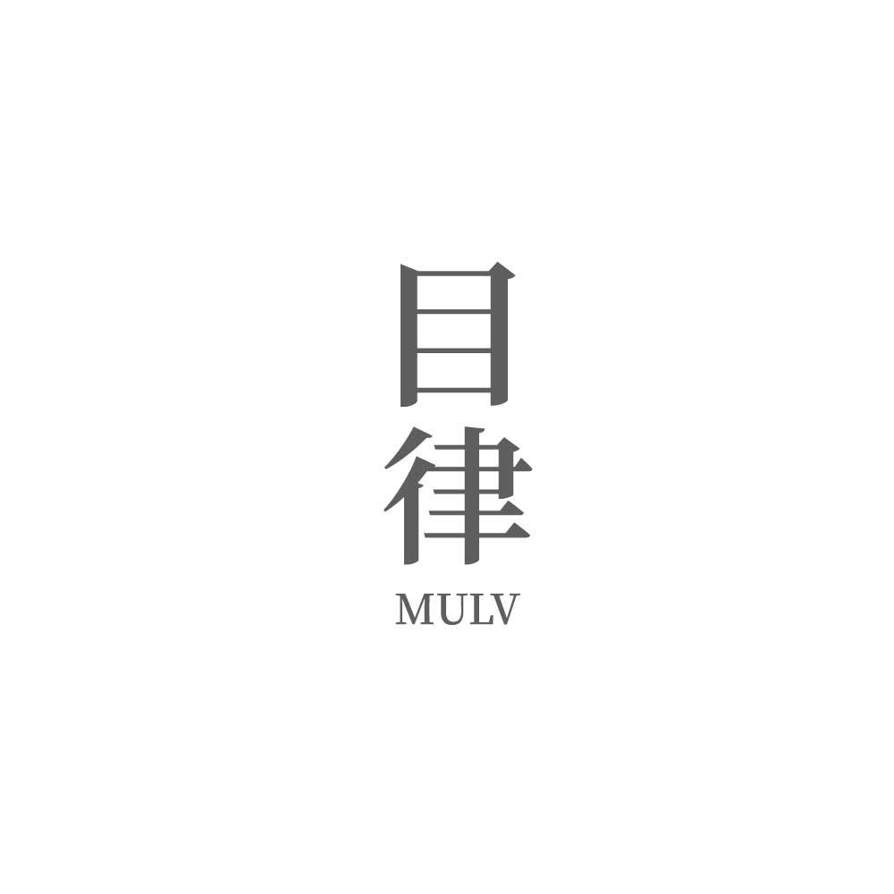 目律+MULV