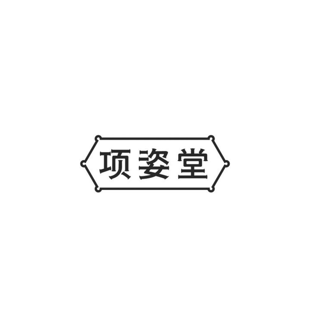 项姿堂