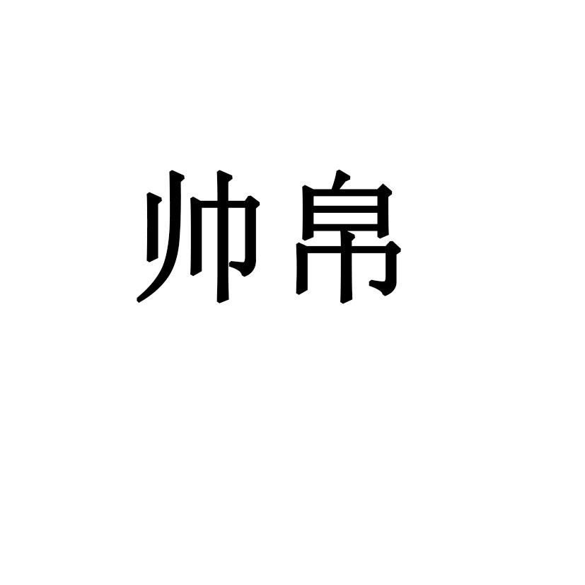 帅帛