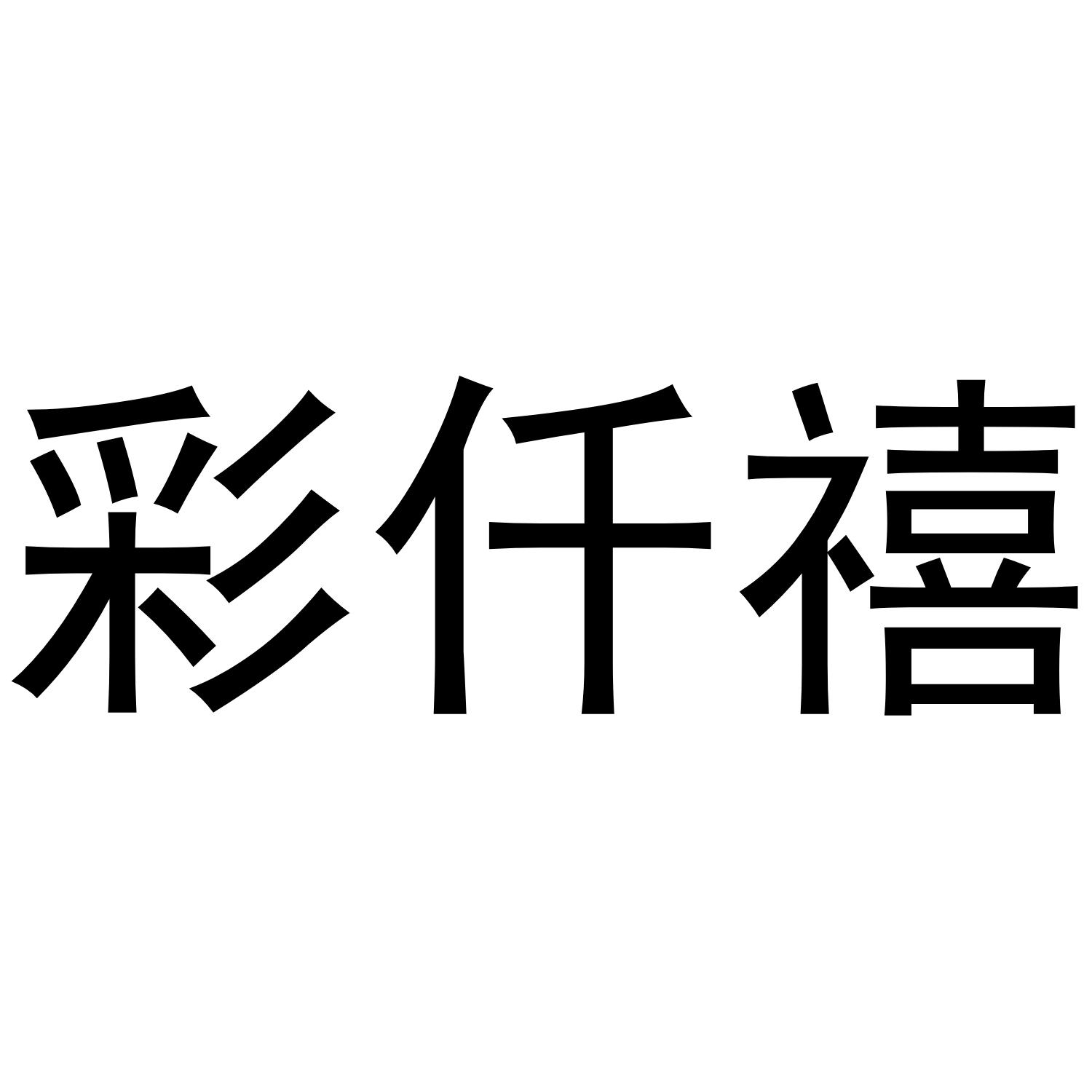 彩仟禧