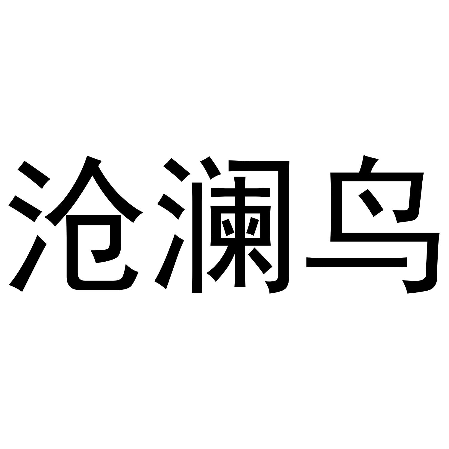 沧澜鸟