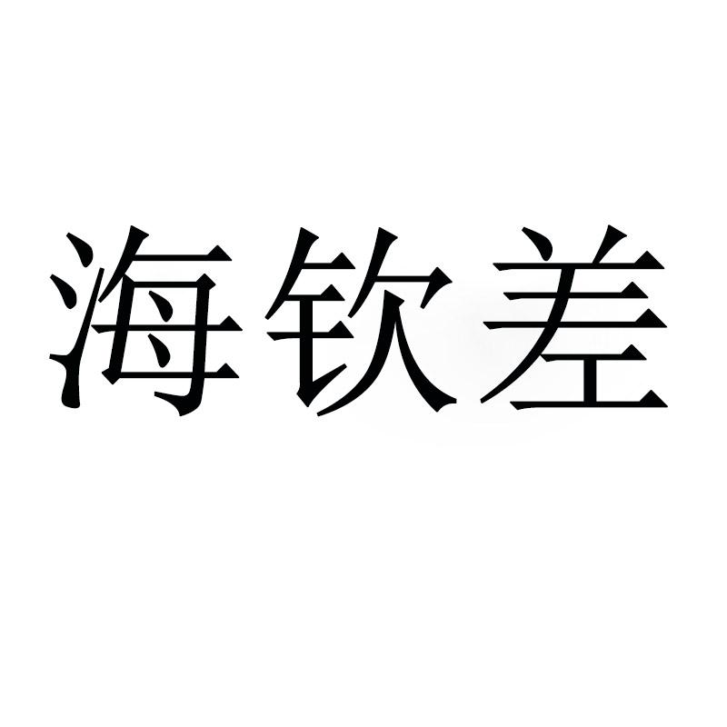 海钦差