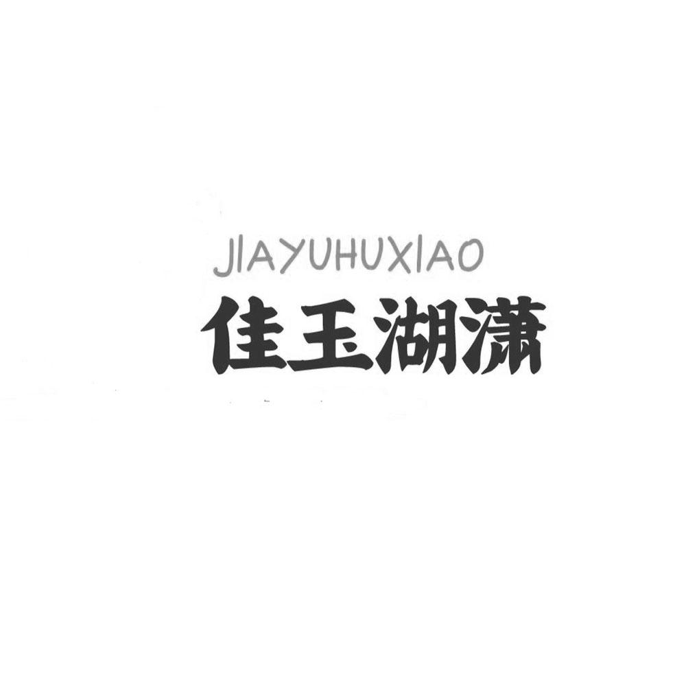 佳玉湖潇+JIAYUHUXIAO