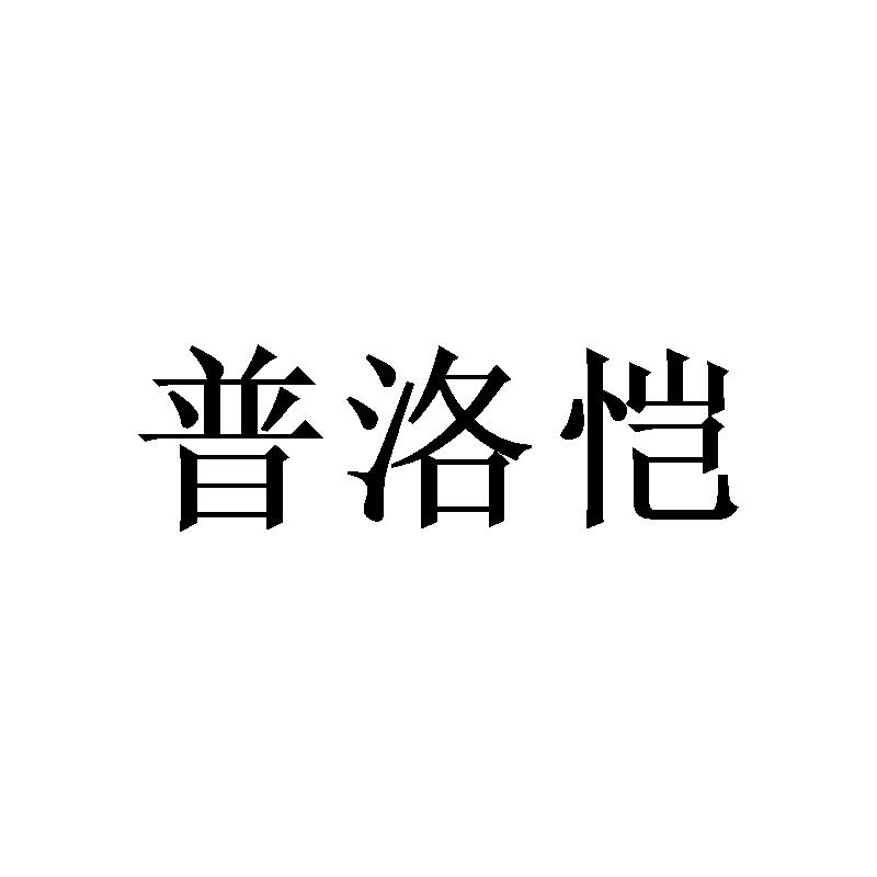 普洛恺