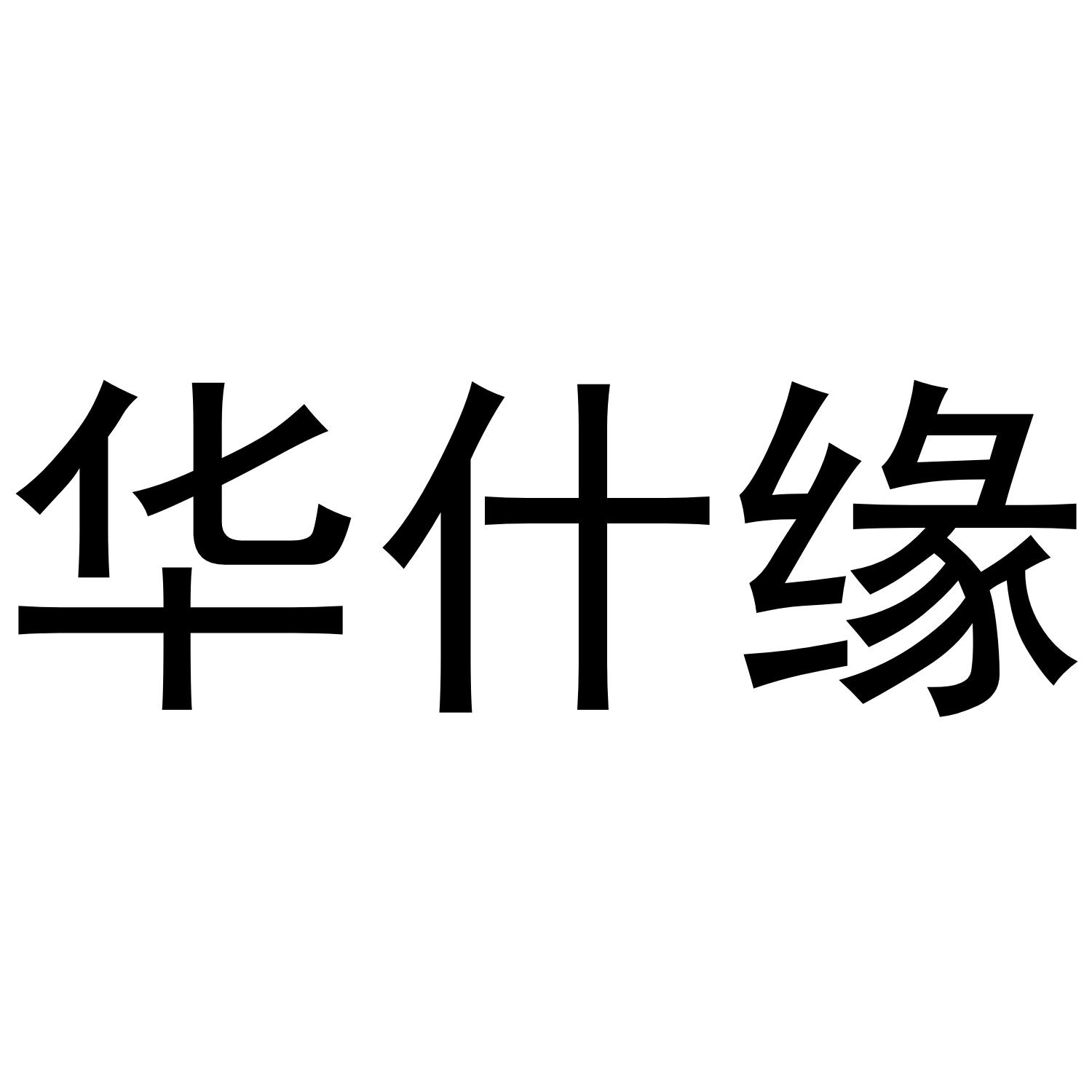 华什缘