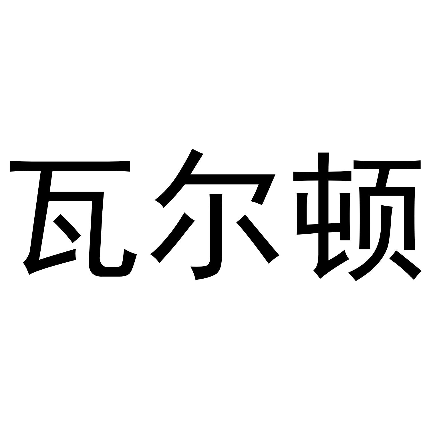 瓦尔顿