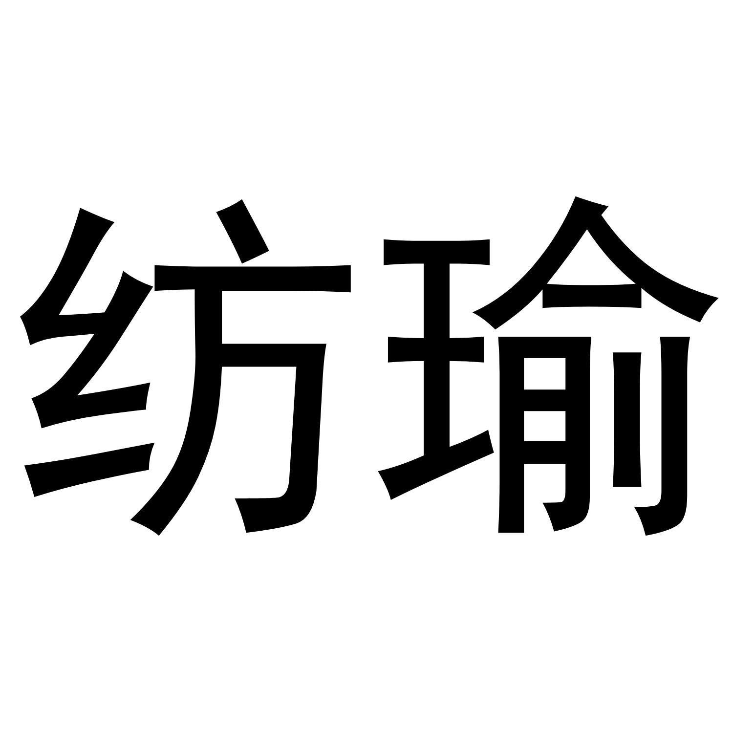 纺瑜