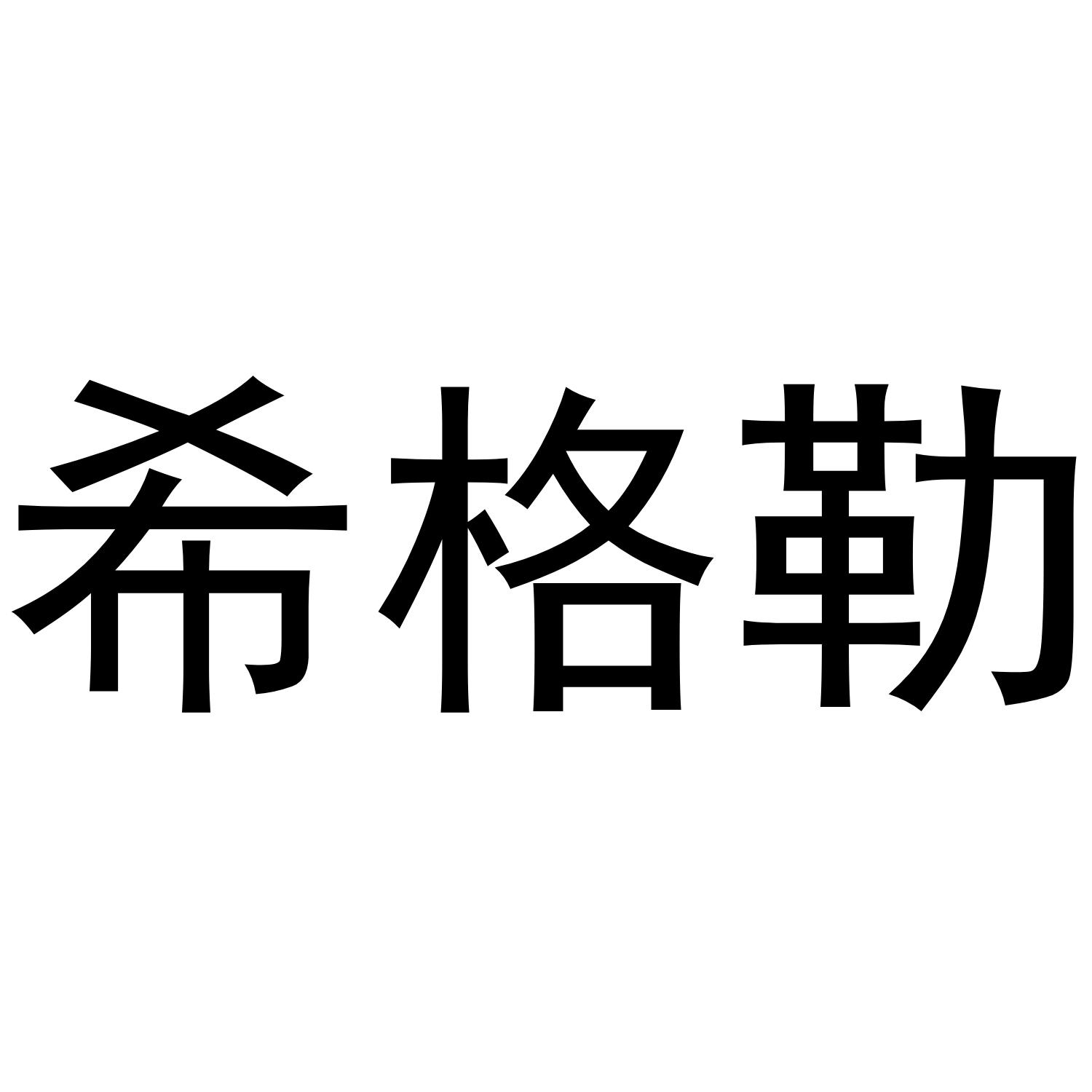 希格勒