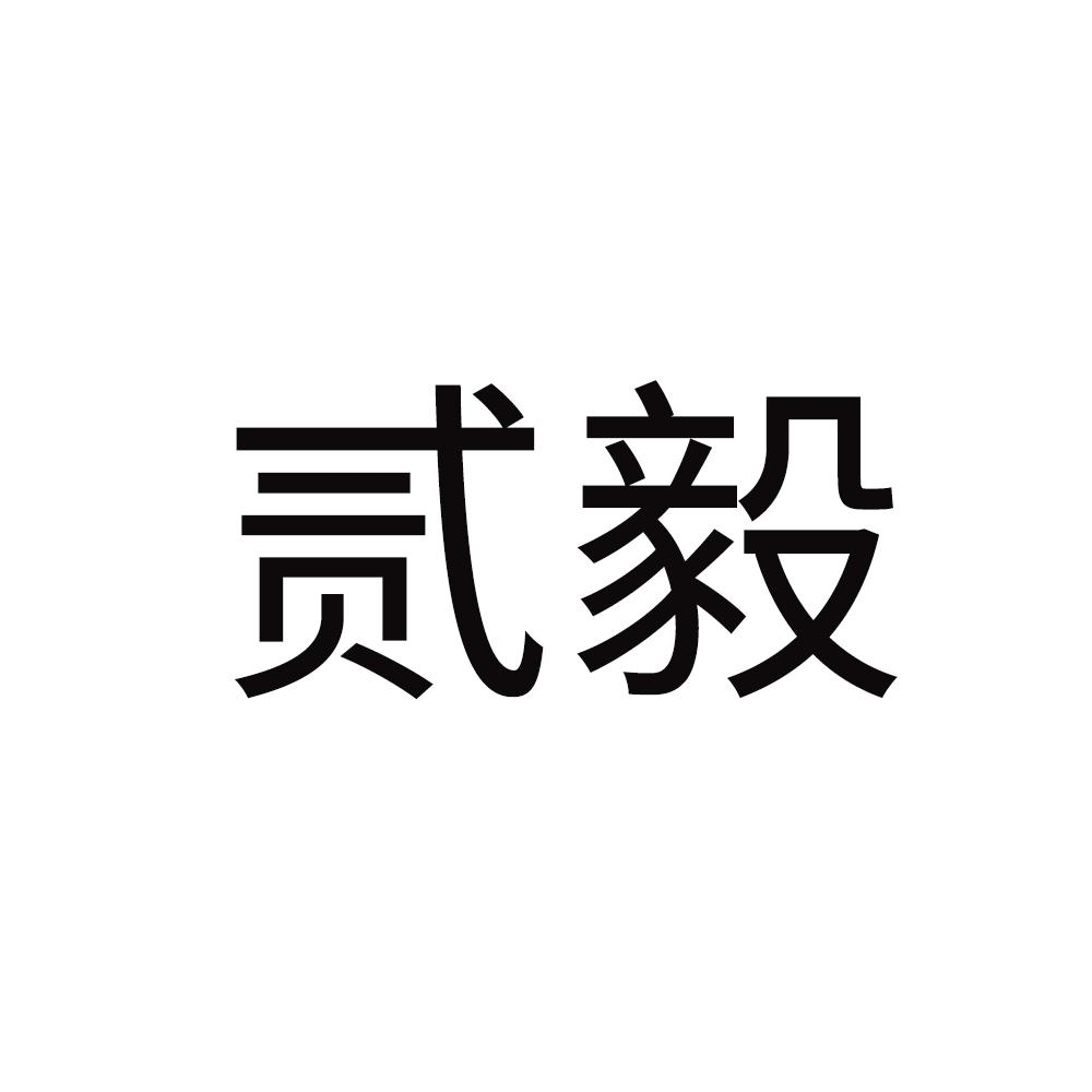 贰毅