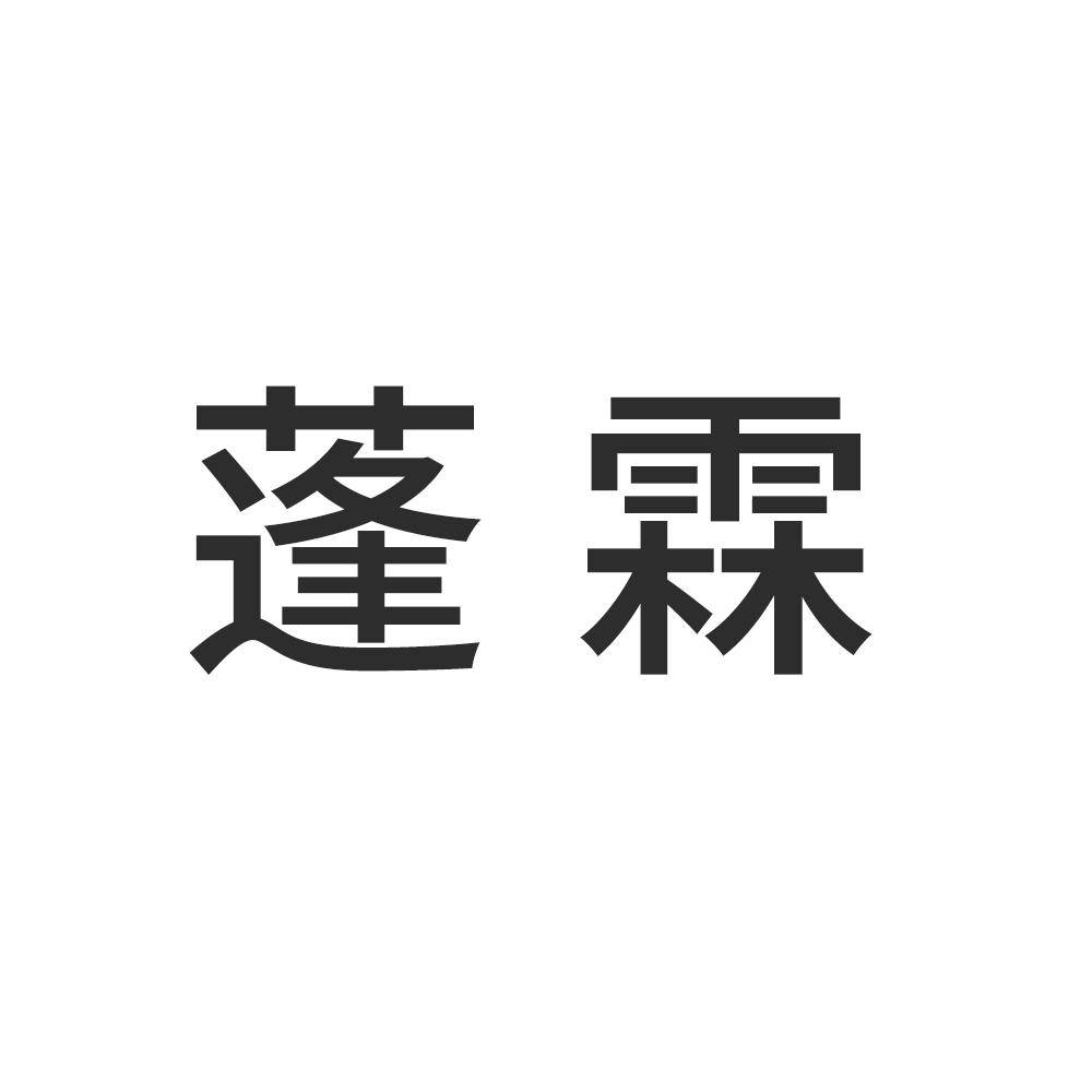 蓬霖