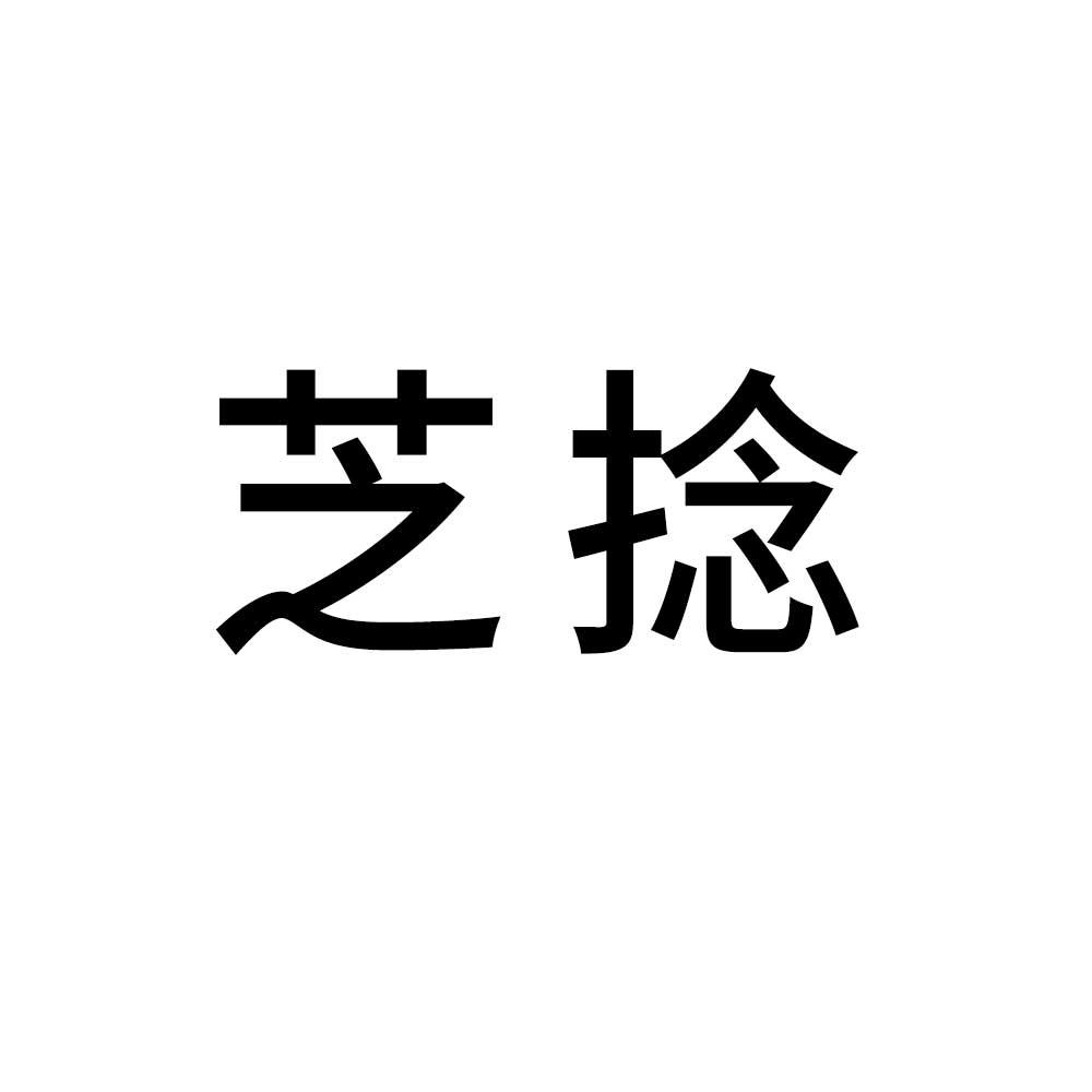 芝捻