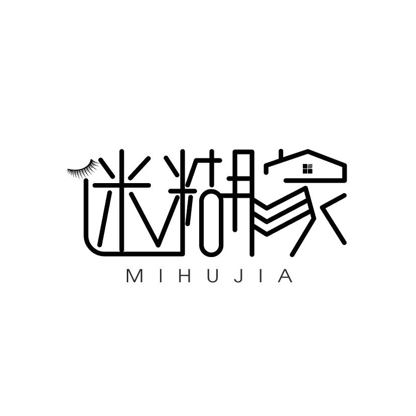 迷糊家+mihujia