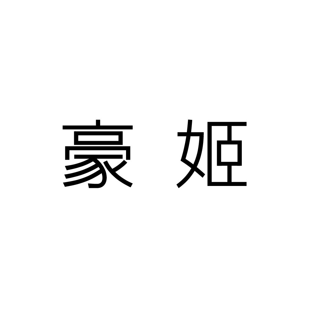 豪姬