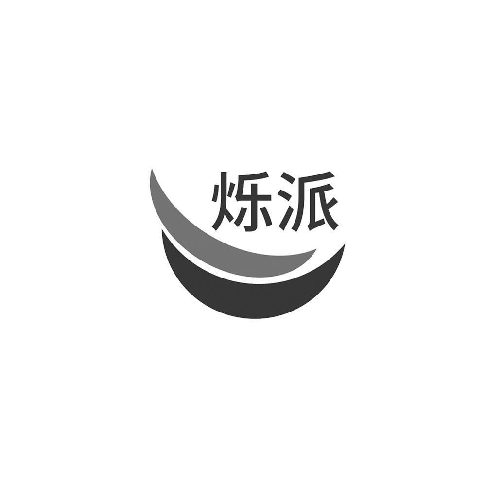 烁派