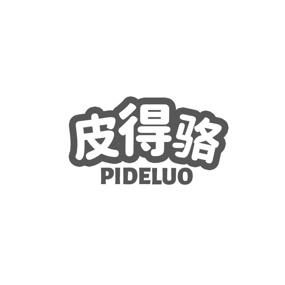 皮得骆，PIDELUO