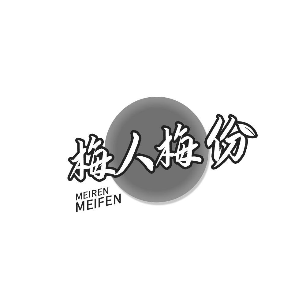 梅人梅份,MEIRENMEIFEN