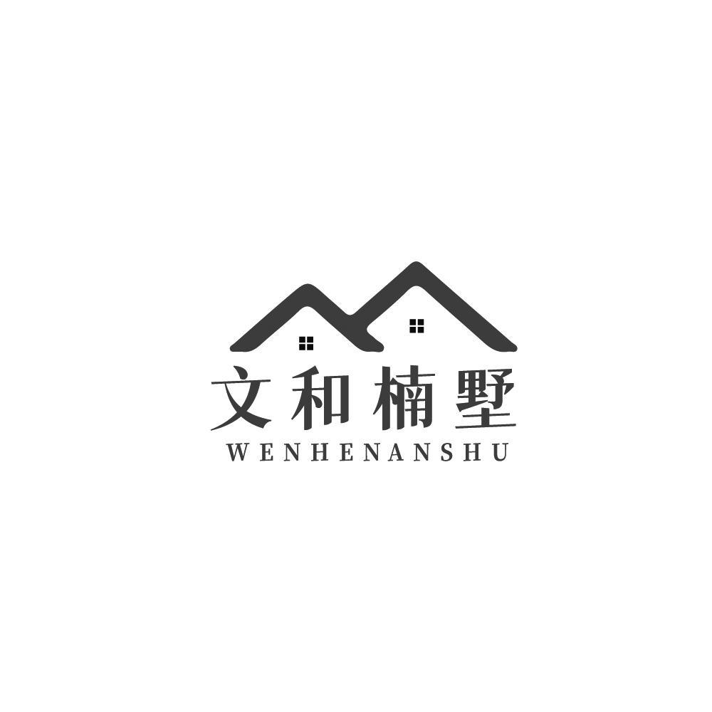 文和楠墅+WENHENANSHE