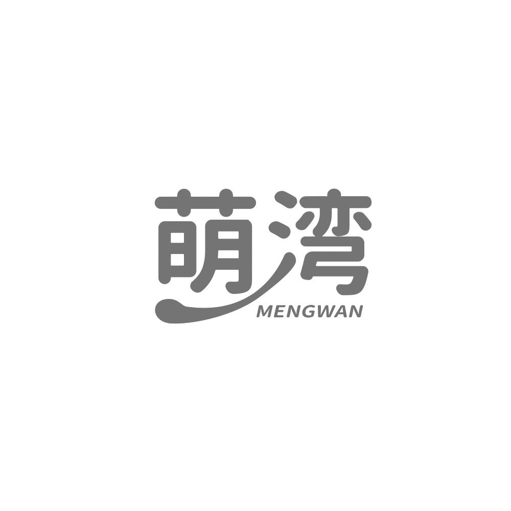 萌湾，MENGWAN