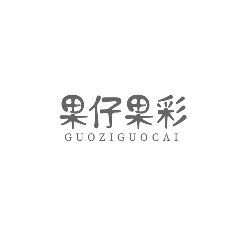 果仔果彩+guozaiguocai