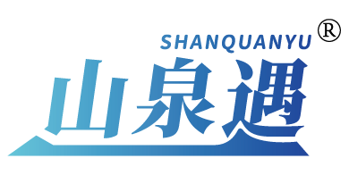 山泉遇