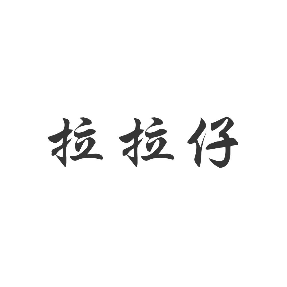 拉拉仔