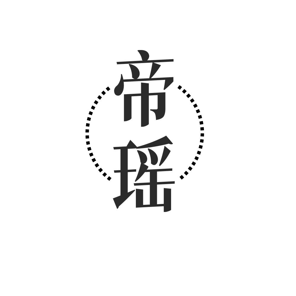 帝瑶