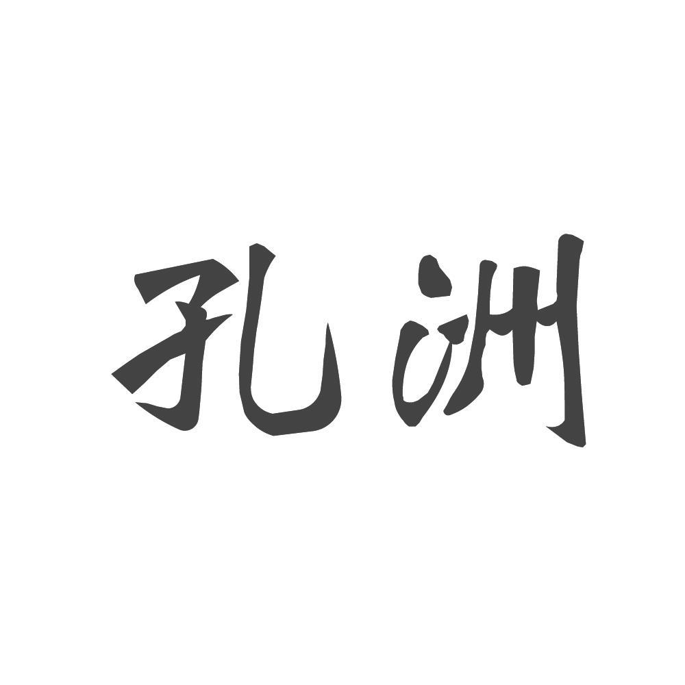 孔洲