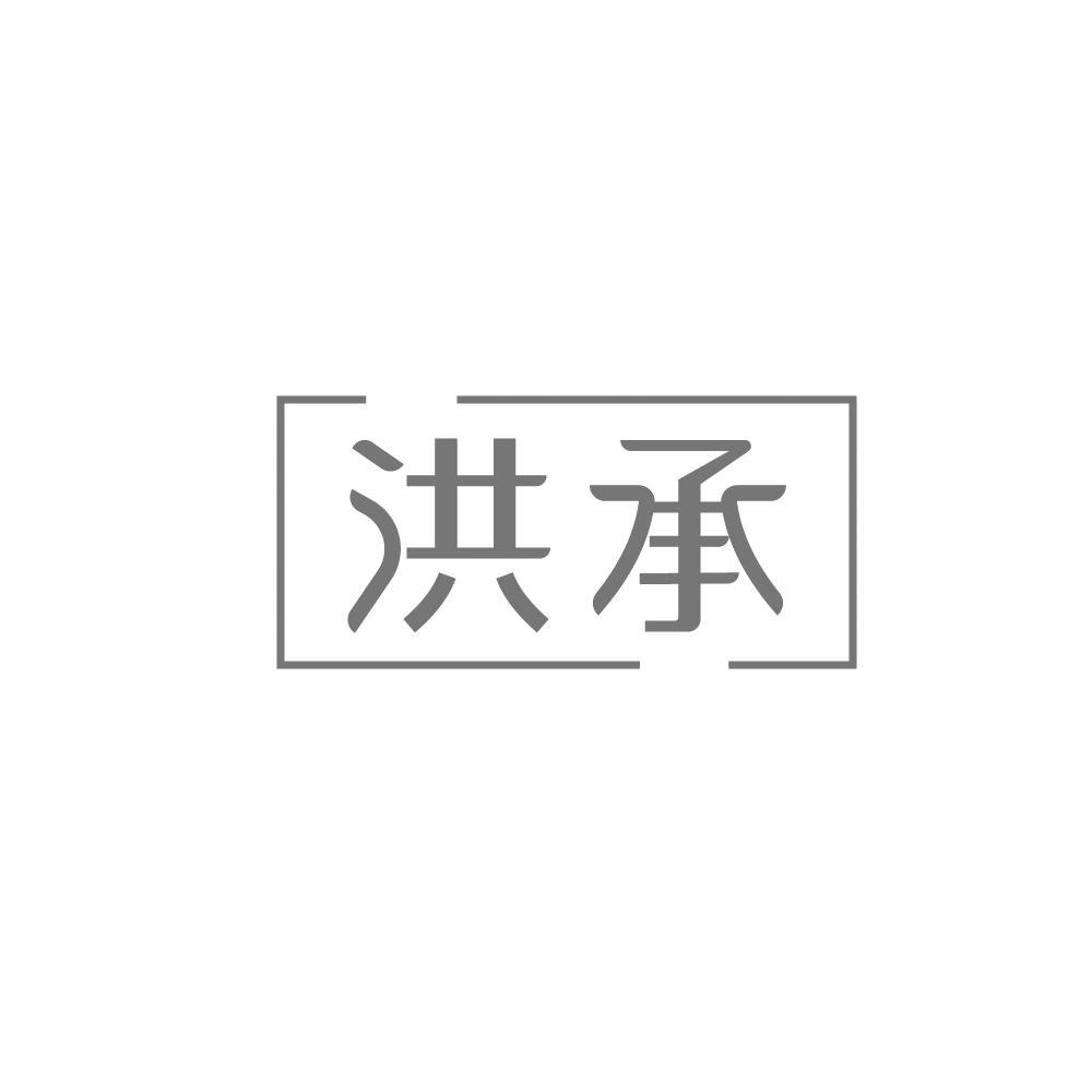 洪承