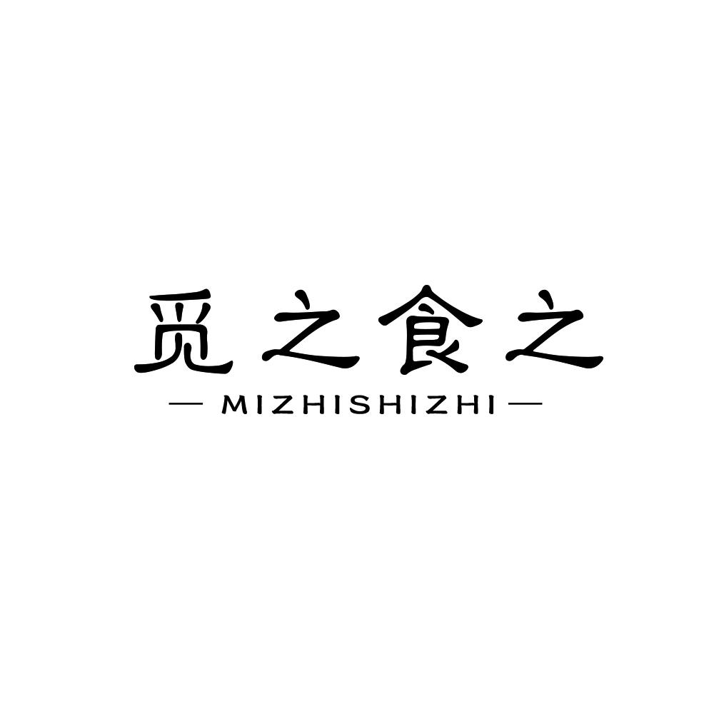 觅之食之，MIZHISHIZHI