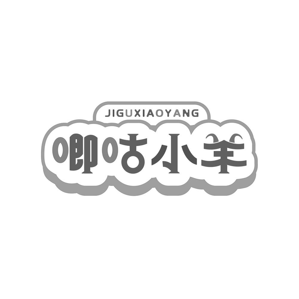 唧咕小羊JIGUXIAOYANG