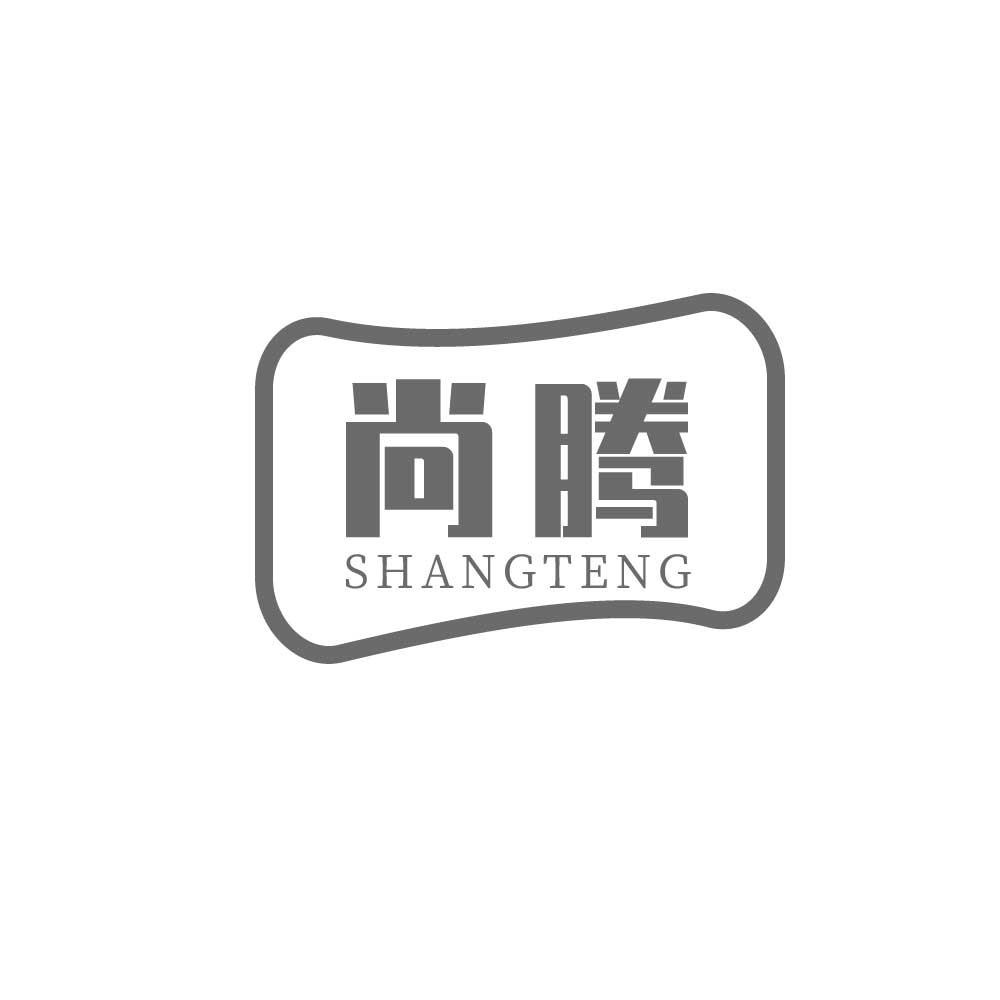尚腾+SHANGTENG