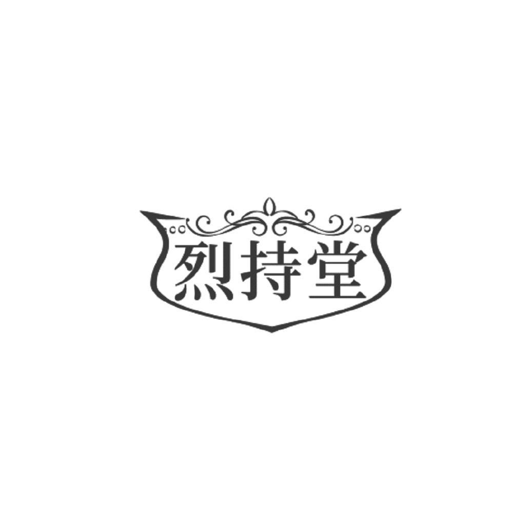 烈持堂