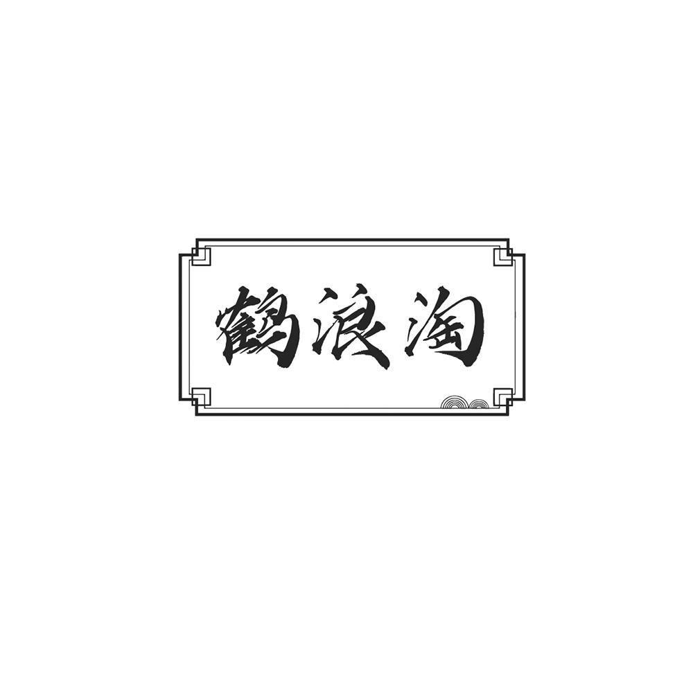 鹤浪淘